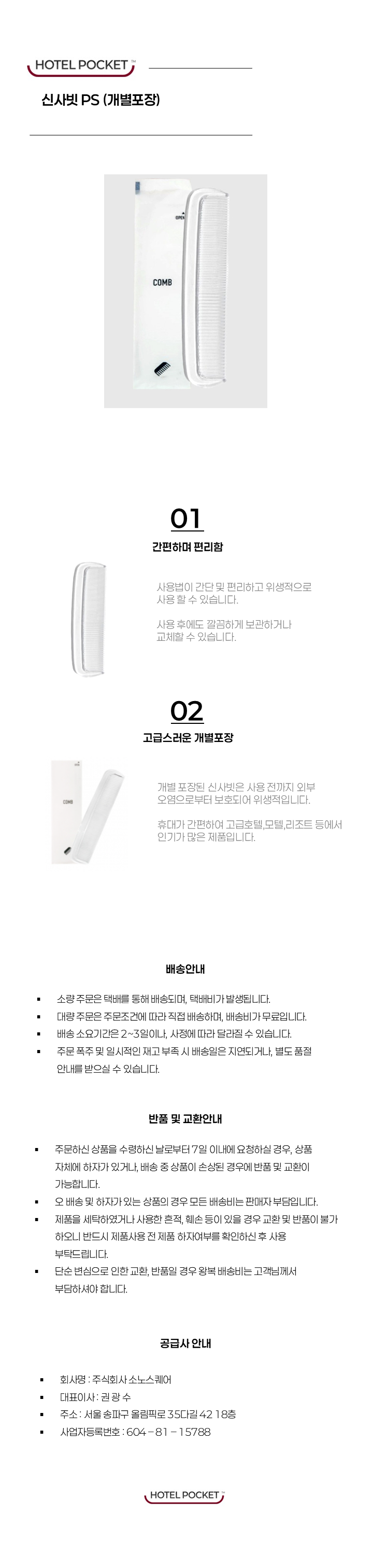 8. [신사빗] PS 개별포장.png