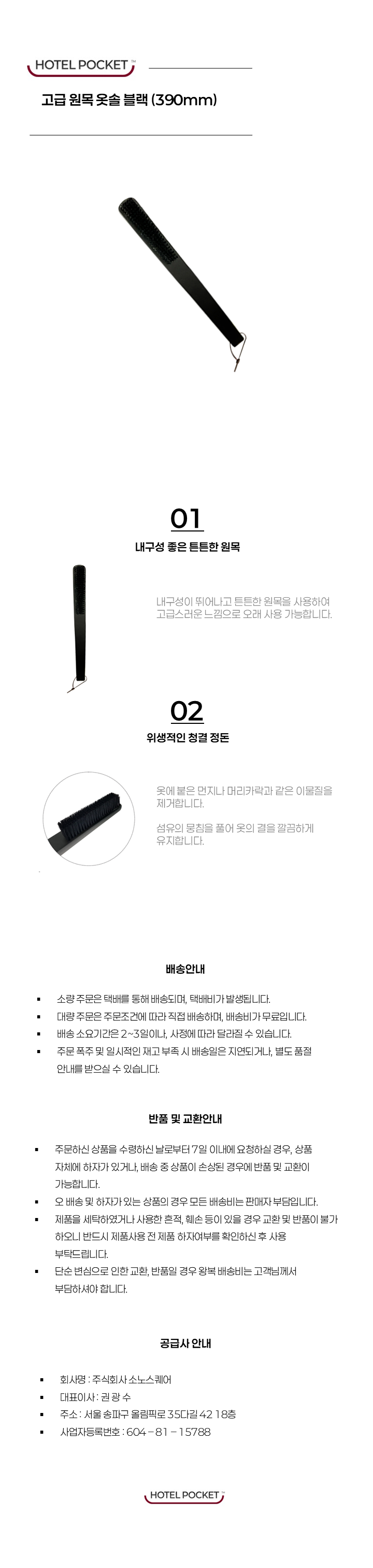 18 [옷솔] 원목 옷솔 (블랙).png